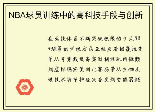 NBA球员训练中的高科技手段与创新