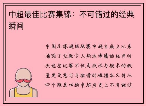 中超最佳比赛集锦：不可错过的经典瞬间