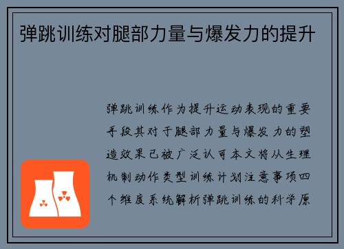 弹跳训练对腿部力量与爆发力的提升