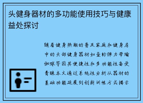 头健身器材的多功能使用技巧与健康益处探讨