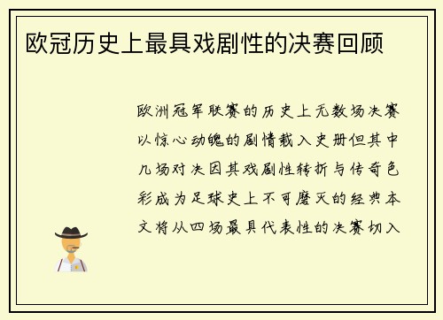 欧冠历史上最具戏剧性的决赛回顾