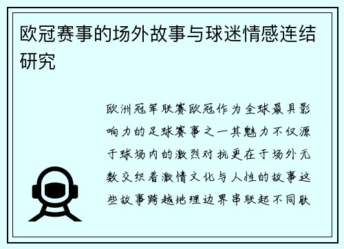 欧冠赛事的场外故事与球迷情感连结研究