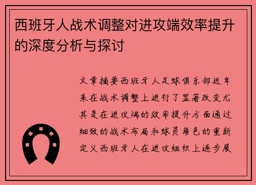 西班牙人战术调整对进攻端效率提升的深度分析与探讨