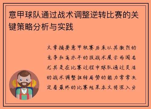 意甲球队通过战术调整逆转比赛的关键策略分析与实践