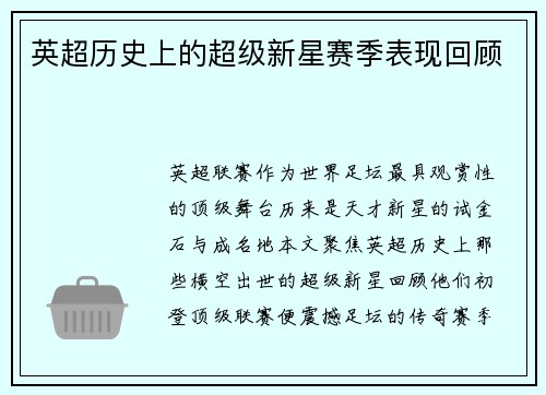 英超历史上的超级新星赛季表现回顾