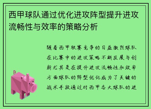 西甲球队通过优化进攻阵型提升进攻流畅性与效率的策略分析