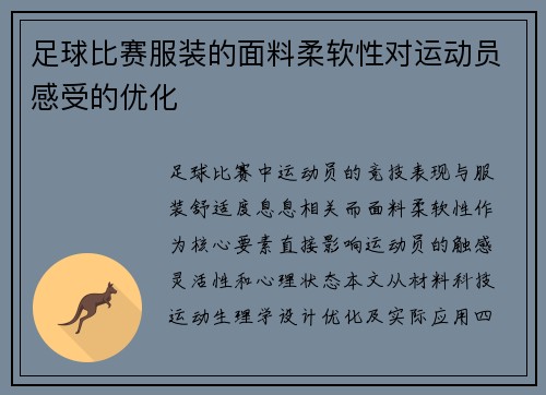 足球比赛服装的面料柔软性对运动员感受的优化