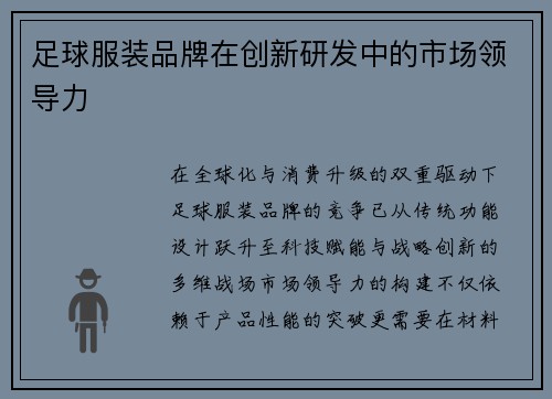 足球服装品牌在创新研发中的市场领导力