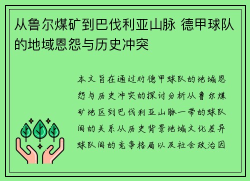 从鲁尔煤矿到巴伐利亚山脉 德甲球队的地域恩怨与历史冲突