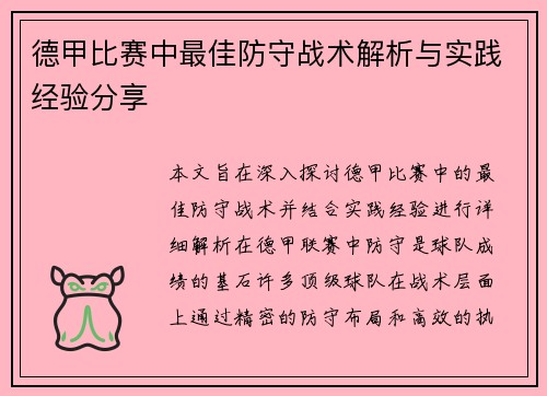 德甲比赛中最佳防守战术解析与实践经验分享