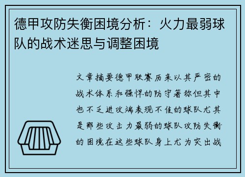 德甲攻防失衡困境分析：火力最弱球队的战术迷思与调整困境