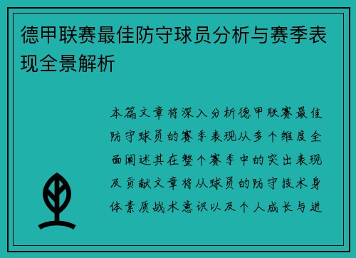 德甲联赛最佳防守球员分析与赛季表现全景解析