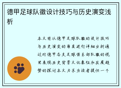 德甲足球队徽设计技巧与历史演变浅析