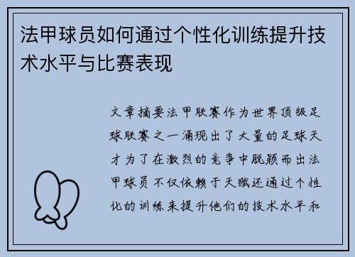 法甲球员如何通过个性化训练提升技术水平与比赛表现