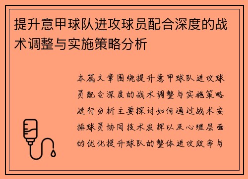 提升意甲球队进攻球员配合深度的战术调整与实施策略分析