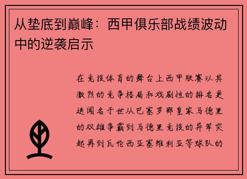 从垫底到巅峰：西甲俱乐部战绩波动中的逆袭启示
