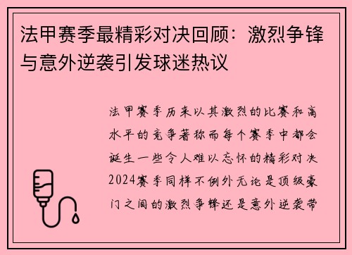 法甲赛季最精彩对决回顾：激烈争锋与意外逆袭引发球迷热议