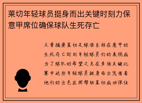 莱切年轻球员挺身而出关键时刻力保意甲席位确保球队生死存亡