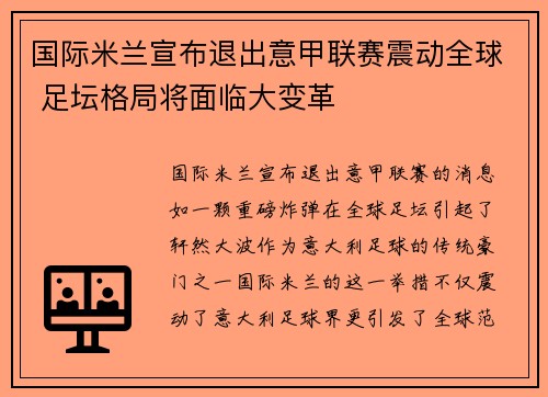国际米兰宣布退出意甲联赛震动全球 足坛格局将面临大变革