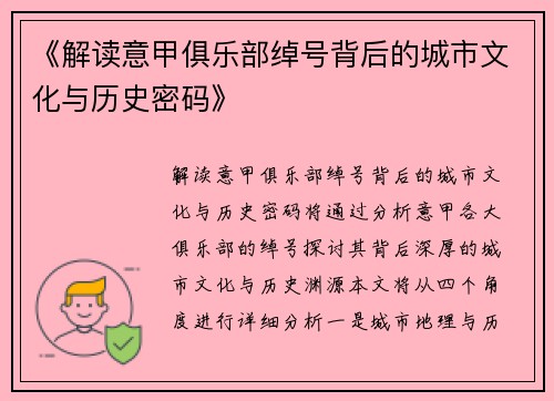 《解读意甲俱乐部绰号背后的城市文化与历史密码》