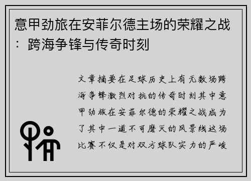 意甲劲旅在安菲尔德主场的荣耀之战：跨海争锋与传奇时刻