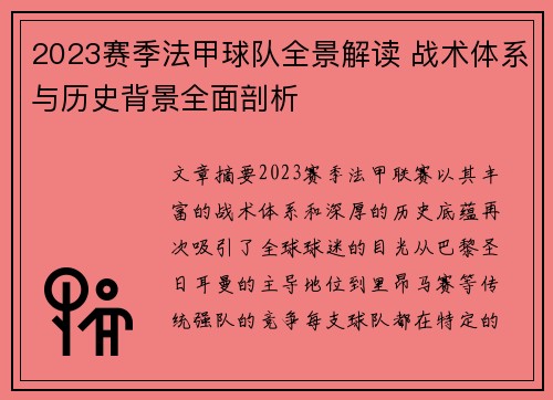 2023赛季法甲球队全景解读 战术体系与历史背景全面剖析