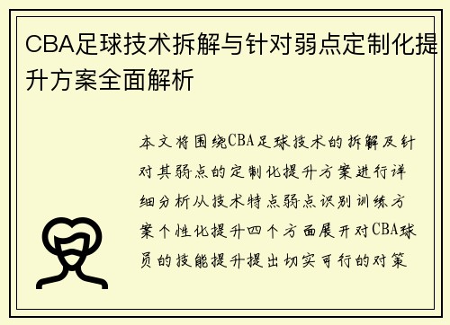 CBA足球技术拆解与针对弱点定制化提升方案全面解析