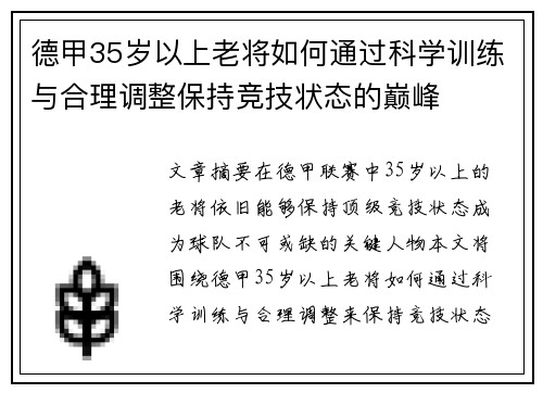 德甲35岁以上老将如何通过科学训练与合理调整保持竞技状态的巅峰