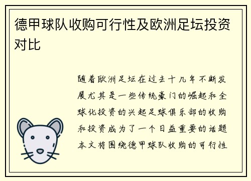 德甲球队收购可行性及欧洲足坛投资对比