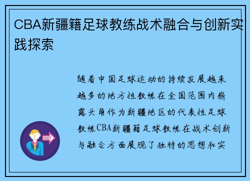 CBA新疆籍足球教练战术融合与创新实践探索