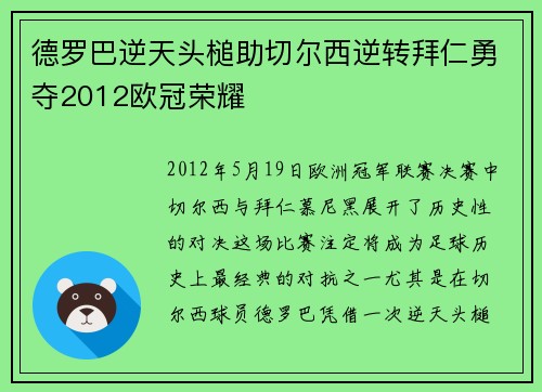 德罗巴逆天头槌助切尔西逆转拜仁勇夺2012欧冠荣耀