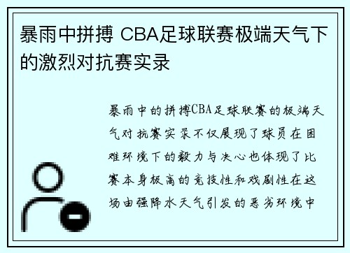 暴雨中拼搏 CBA足球联赛极端天气下的激烈对抗赛实录