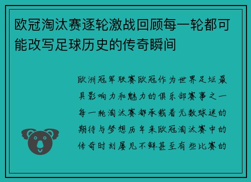 欧冠淘汰赛逐轮激战回顾每一轮都可能改写足球历史的传奇瞬间