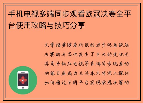 手机电视多端同步观看欧冠决赛全平台使用攻略与技巧分享