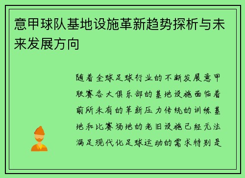 意甲球队基地设施革新趋势探析与未来发展方向