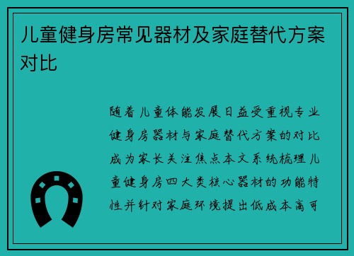 儿童健身房常见器材及家庭替代方案对比