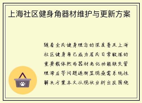 上海社区健身角器材维护与更新方案