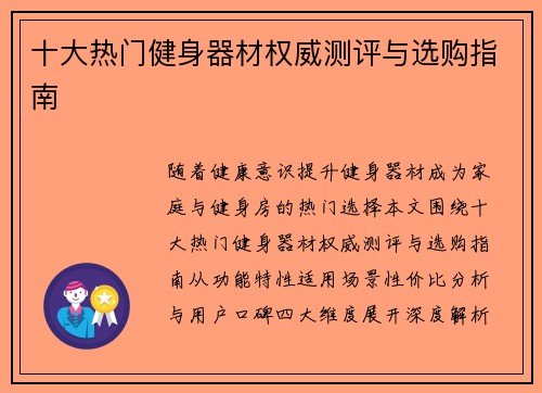 十大热门健身器材权威测评与选购指南