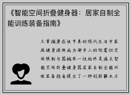 《智能空间折叠健身器：居家自制全能训练装备指南》