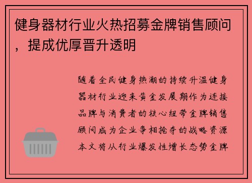 健身器材行业火热招募金牌销售顾问，提成优厚晋升透明
