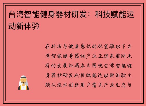 台湾智能健身器材研发：科技赋能运动新体验