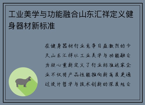 工业美学与功能融合山东汇祥定义健身器材新标准