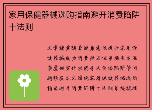 家用保健器械选购指南避开消费陷阱十法则
