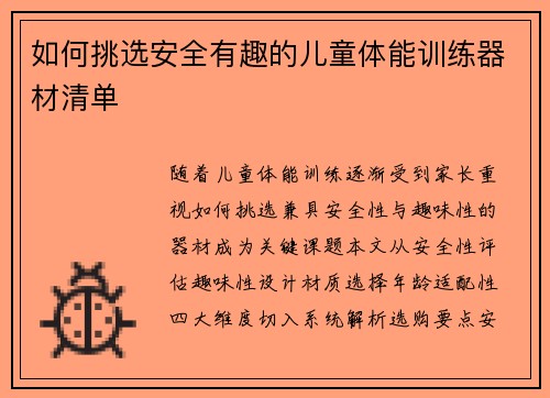 如何挑选安全有趣的儿童体能训练器材清单