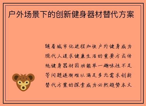 户外场景下的创新健身器材替代方案