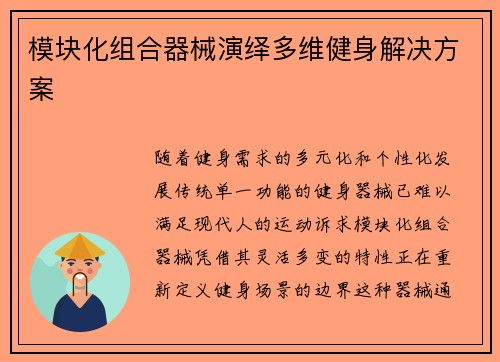 模块化组合器械演绎多维健身解决方案