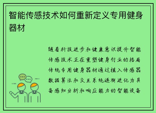 智能传感技术如何重新定义专用健身器材