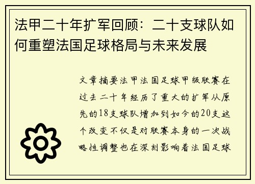 法甲二十年扩军回顾：二十支球队如何重塑法国足球格局与未来发展