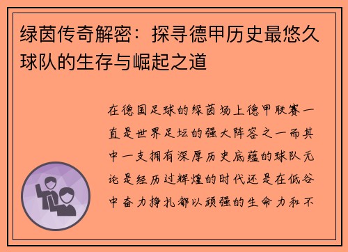 绿茵传奇解密：探寻德甲历史最悠久球队的生存与崛起之道