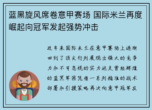 蓝黑旋风席卷意甲赛场 国际米兰再度崛起向冠军发起强势冲击